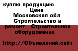 куплю продукцию DANFOSS DANFOSS  › Цена ­ 40 000 - Московская обл. Строительство и ремонт » Строительное оборудование   